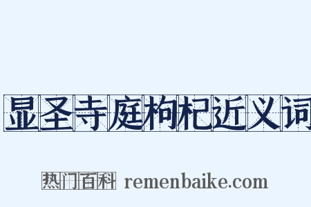 显圣寺庭枸杞近义词是什么意思的图片